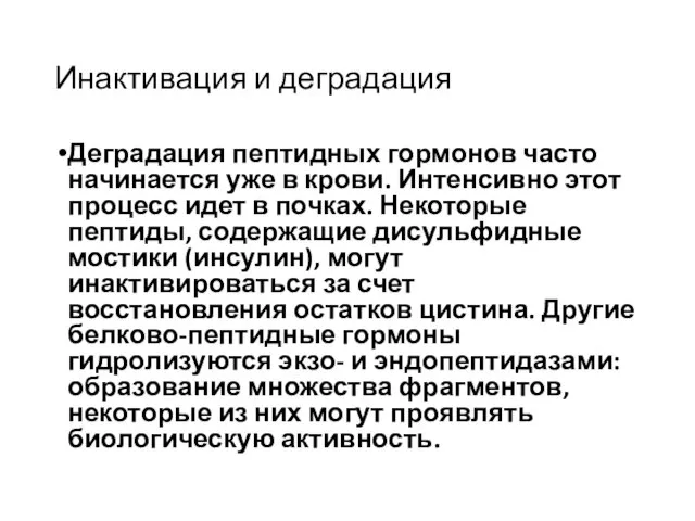 Инактивация и деградация Деградация пептидных гормонов часто начинается уже в