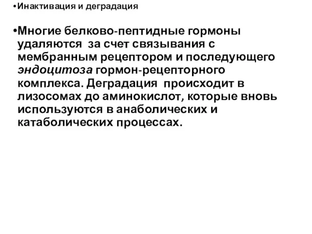 Инактивация и деградация Многие белково-пептидные гормоны удаляются за счет связывания