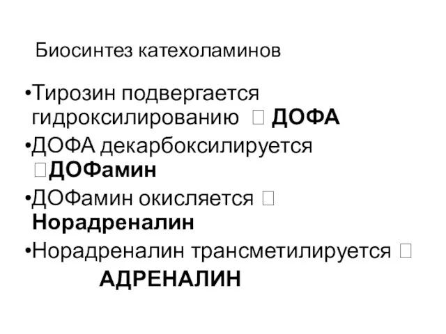 Биосинтез катехоламинов Тирозин подвергается гидроксилированию ? ДОФА ДОФА декарбоксилируется ?ДОФамин