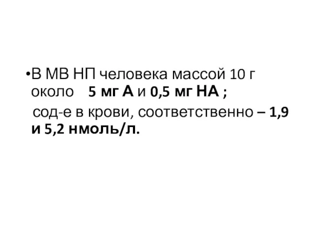 В МВ НП человека массой 10 г около 5 мг