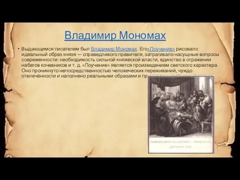 Владимир Мономах Выдающимся писателем был Владимир Мономах. Его«Поучение» рисовало идеальный