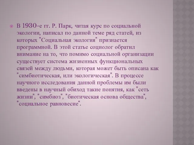 В 1930-е гг. Р. Парк, читая курс по социальной экологии,