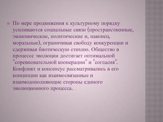 По мере продвижения к культурному порядку усиливаются социальные связи (пространственные,