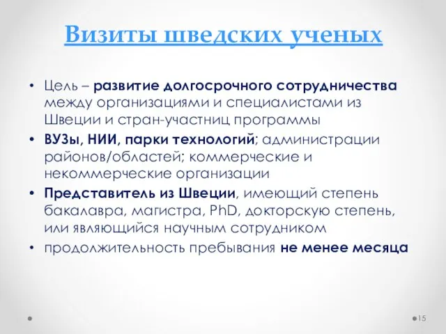 Визиты шведских ученых Цель – развитие долгосрочного сотрудничества между организациями