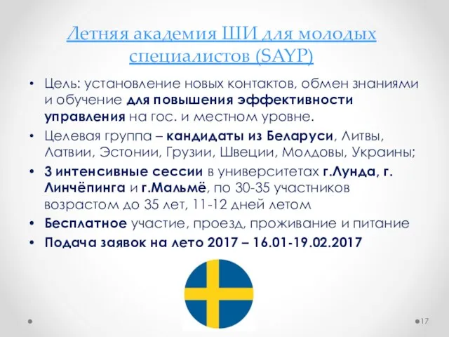 Летняя академия ШИ для молодых специалистов (SAYP) Цель: установление новых