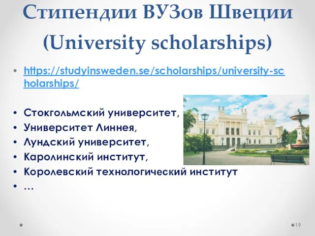 Стипендии ВУЗов Швеции (University scholarships) https://studyinsweden.se/scholarships/university-scholarships/ Стокгольмский университет, Университет Линнея,