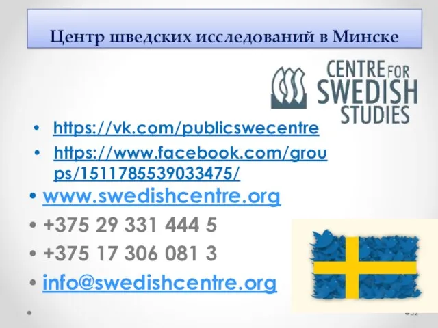 Центр шведских исследований в Минске www.swedishcentre.org +375 29 331 444