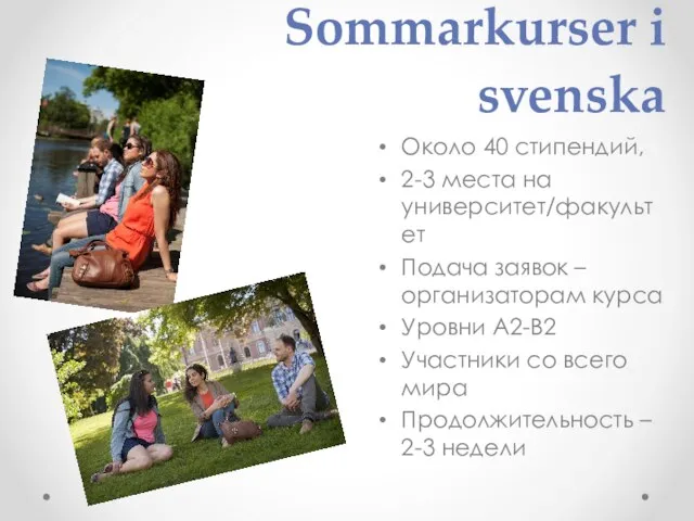 Sommarkurser i svenska Около 40 стипендий, 2-3 места на университет/факультет