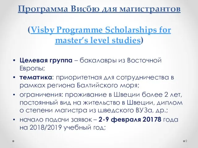 Программа Висбю для магистрантов (Visby Programme Scholarships for master’s level