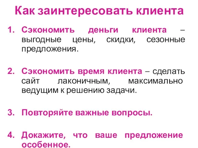 Как заинтересовать клиента Сэкономить деньги клиента – выгодные цены, скидки,