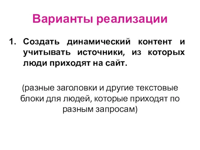 Варианты реализации Создать динамический контент и учитывать источники, из которых