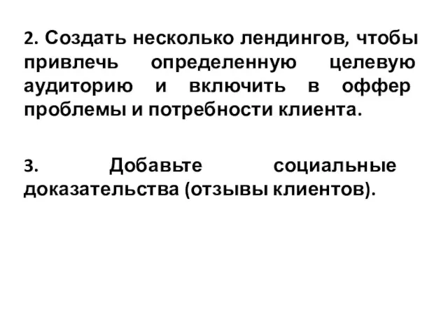 2. Создать несколько лендингов, чтобы привлечь определенную целевую аудиторию и