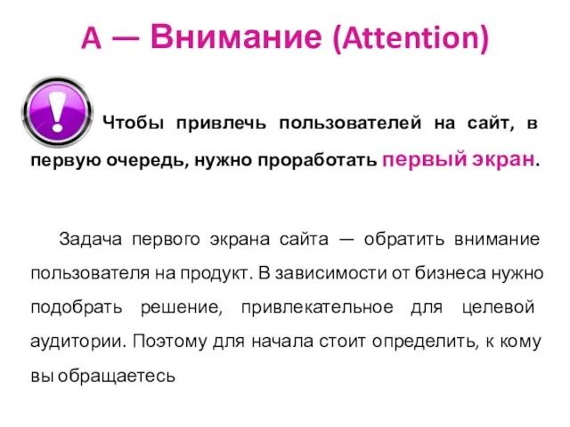 A — Внимание (Attention) Чтобы привлечь пользователей на сайт, в