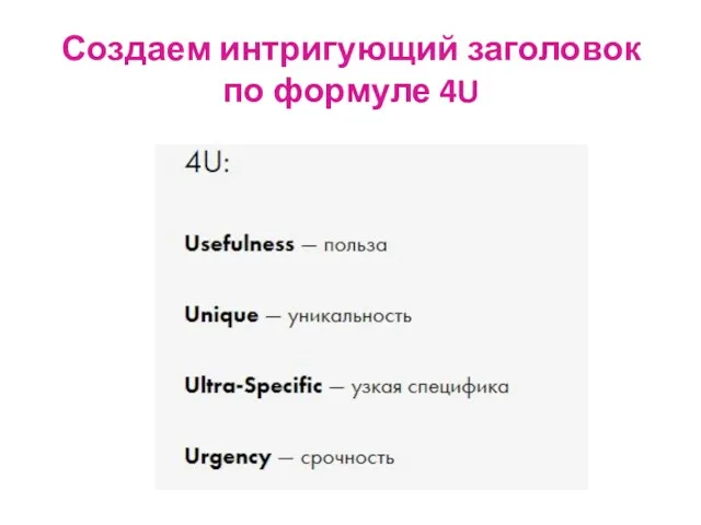 Создаем интригующий заголовок по формуле 4U