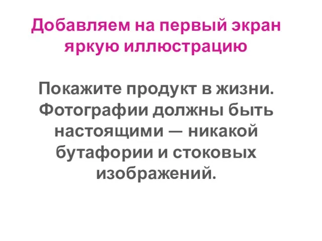 Добавляем на первый экран яркую иллюстрацию Покажите продукт в жизни.