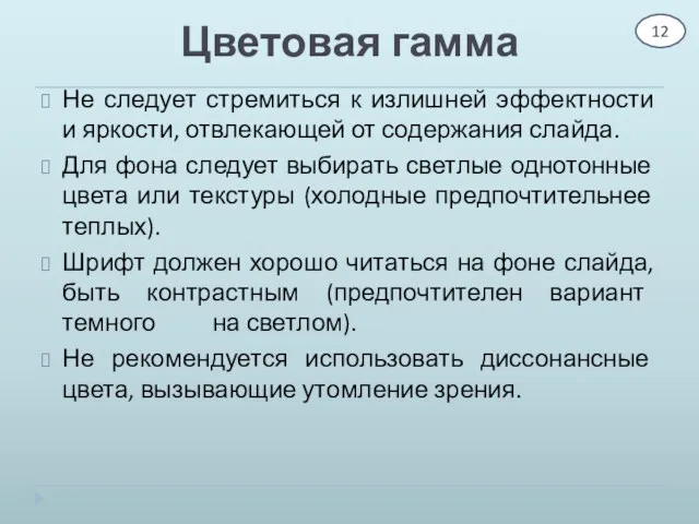 Цветовая гамма Не следует стремиться к излишней эффектности и яркости,