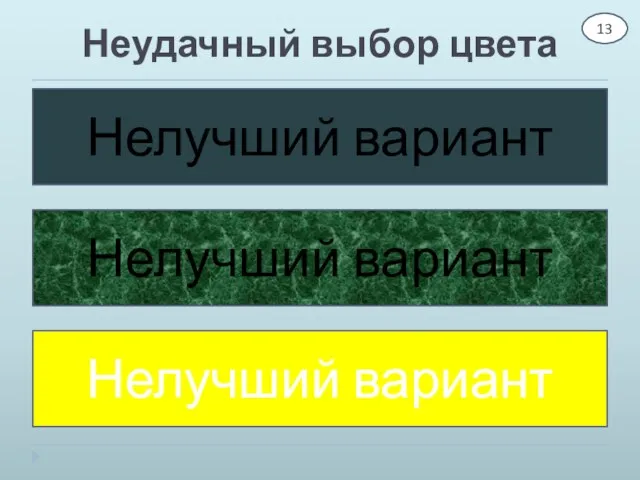 Неудачный выбор цвета Нелучший вариант Нелучший вариант Нелучший вариант 13