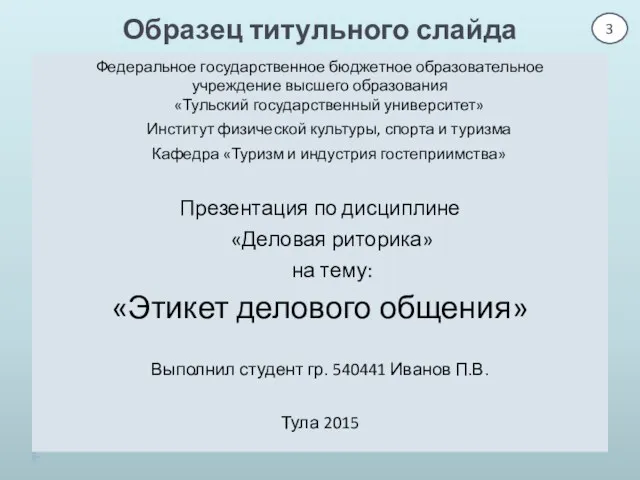 Образец титульного слайда Федеральное государственное бюджетное образовательное учреждение высшего образования