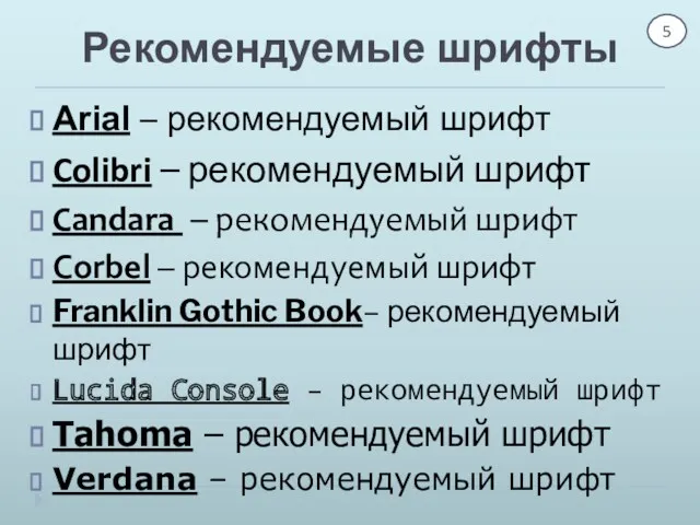 Рекомендуемые шрифты Аrial – рекомендуемый шрифт Colibri – рекомендуемый шрифт