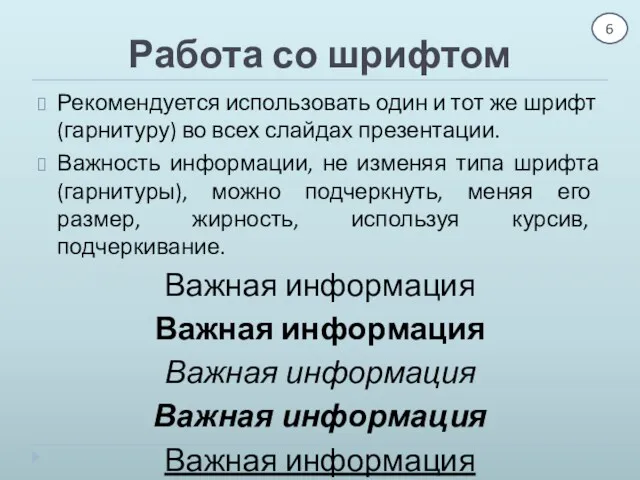 Работа со шрифтом Рекомендуется использовать один и тот же шрифт