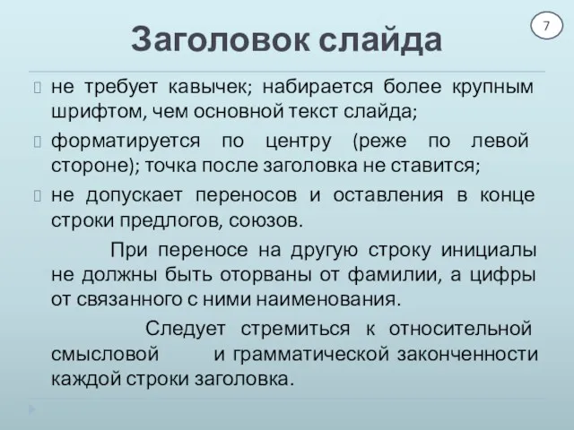 Заголовок слайда не требует кавычек; набирается более крупным шрифтом, чем