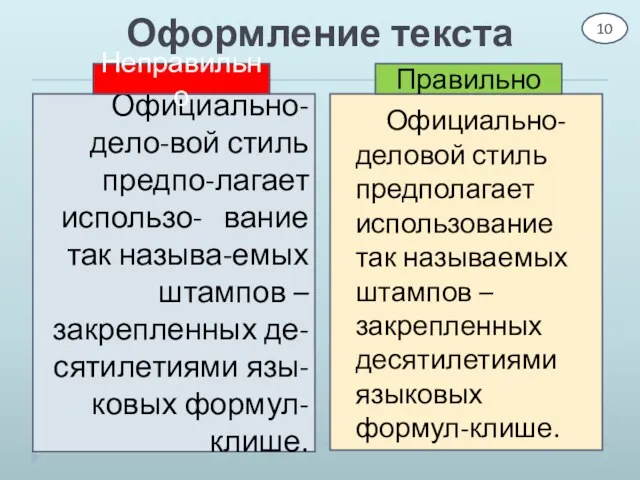 Оформление текста Официально-дело-вой стиль предпо-лагает использо- вание так называ-емых штампов