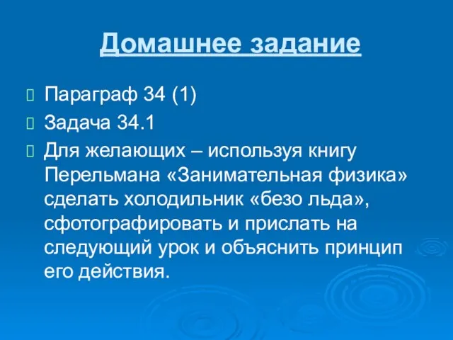 Домашнее задание Параграф 34 (1) Задача 34.1 Для желающих –