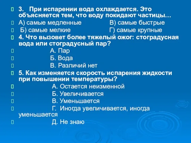 3. При испарении вода охлаждается. Это объясняется тем, что воду