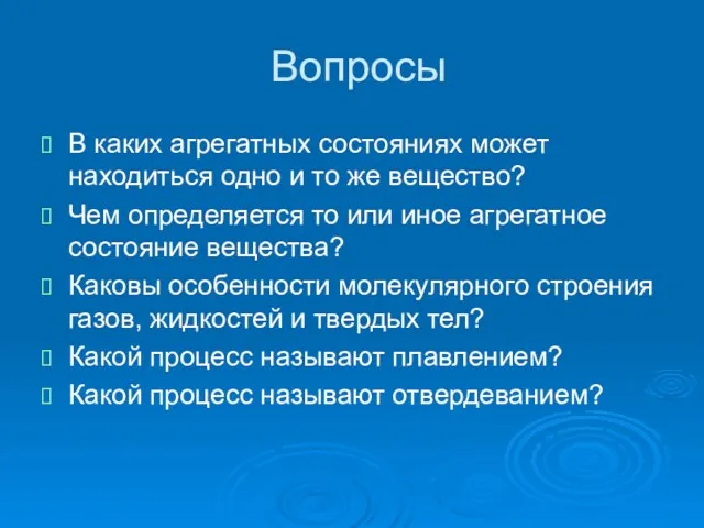 Вопросы В каких агрегатных состояниях может находиться одно и то