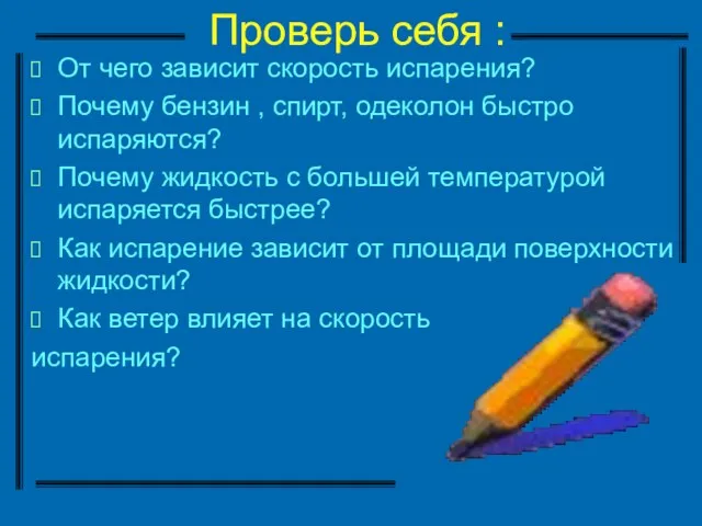 Проверь себя : От чего зависит скорость испарения? Почему бензин