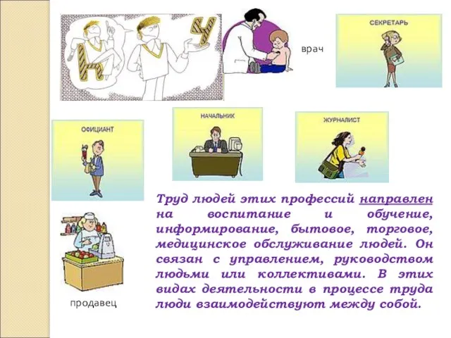 Труд людей этих профессий направлен на воспитание и обучение, информирование,