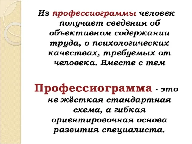 Из профессиограммы человек получает сведения об объективном содержании труда, о