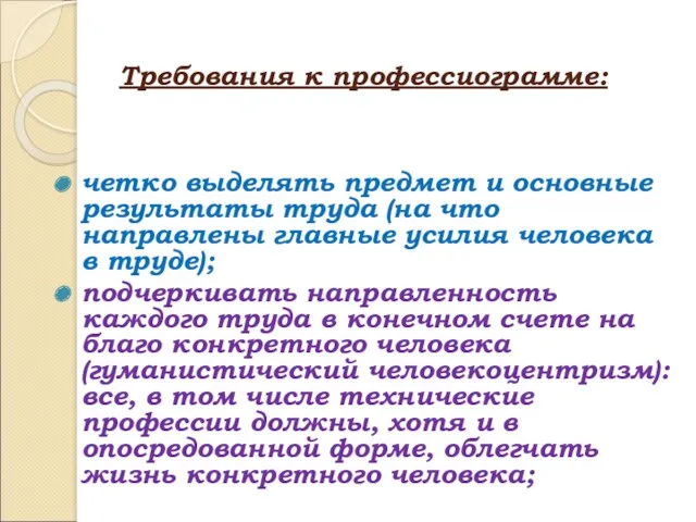 Требования к профессиограмме: четко выделять предмет и основные результаты труда