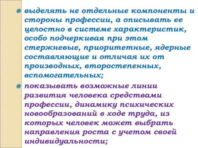 выделять не отдельные компоненты и стороны профессии, а описывать ее