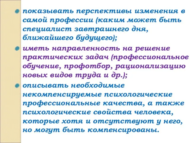 показывать перспективы изменения в самой профессии (каким может быть специалист