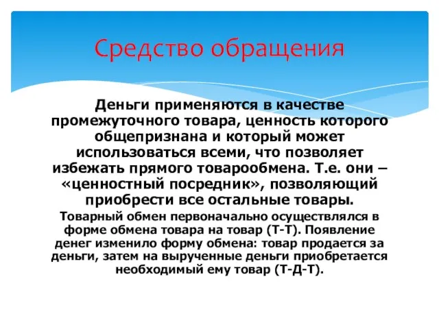 Деньги применяются в качестве промежуточного товара, ценность которого общепризнана и