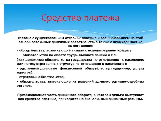 связана с существованием отсрочек платежа и возникновением на этой основе