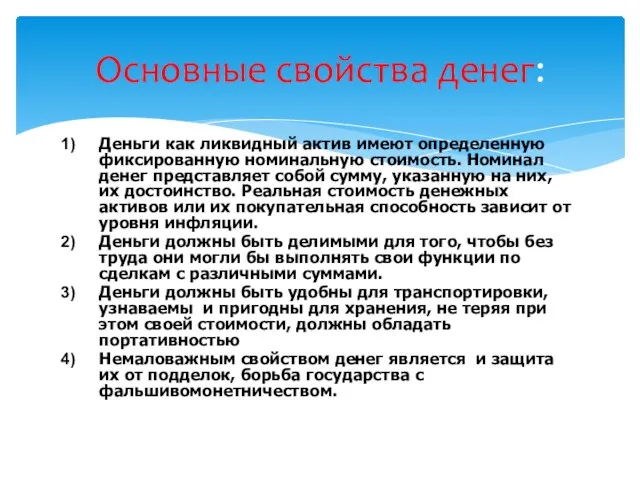 Деньги как ликвидный актив имеют определенную фиксированную номинальную стоимость. Номинал