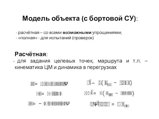 Модель объекта (с бортовой СУ): расчётная – со всеми возможными