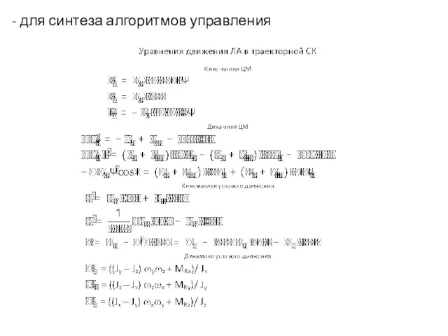 для синтеза алгоритмов управления