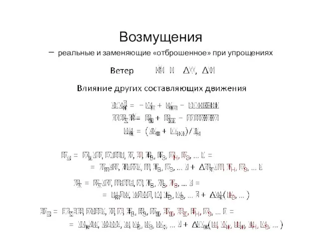 Возмущения – реальные и заменяющие «отброшенное» при упрощениях