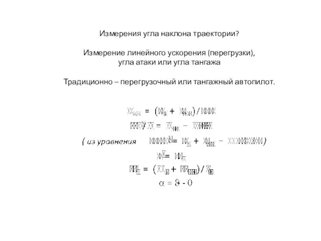 Измерения угла наклона траектории? Измерение линейного ускорения (перегрузки), угла атаки