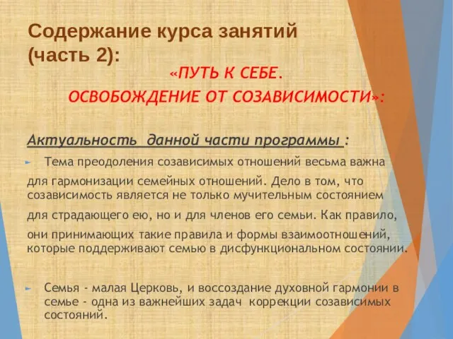 Содержание курса занятий (часть 2): «ПУТЬ К СЕБЕ. ОСВОБОЖДЕНИЕ ОТ