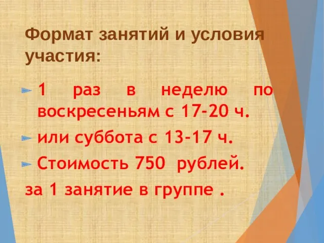 Формат занятий и условия участия: 1 раз в неделю по