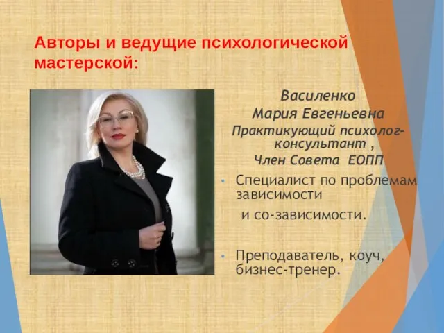 Авторы и ведущие психологической мастерской: Василенко Мария Евгеньевна Практикующий психолог-консультант