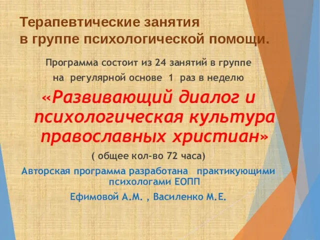 Терапевтические занятия в группе психологической помощи. Программа состоит из 24