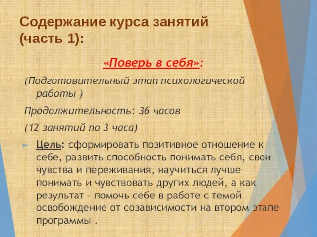 Содержание курса занятий (часть 1): «Поверь в себя»: (Подготовительный этап