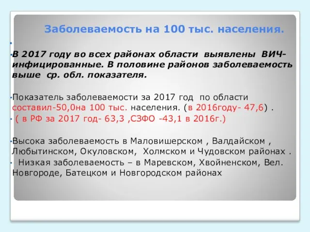 Заболеваемость на 100 тыс. населения. В 2017 году во всех