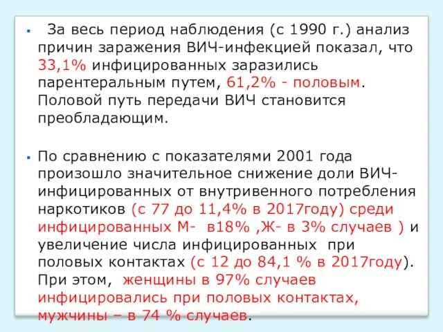 За весь период наблюдения (с 1990 г.) анализ причин заражения ВИЧ-инфекцией показал, что