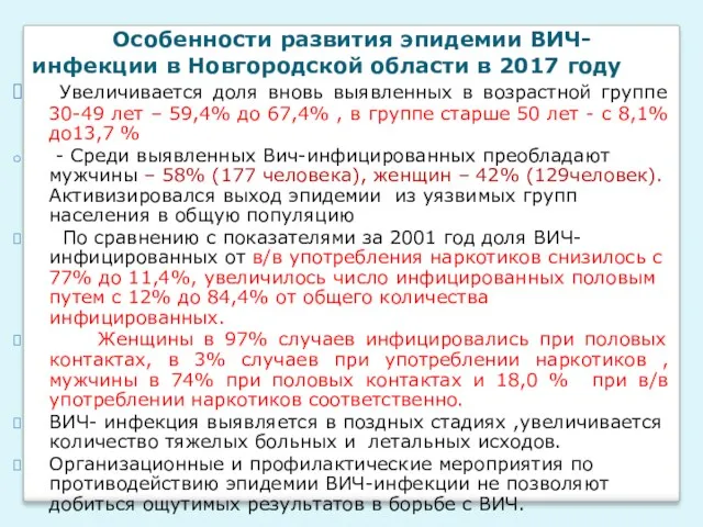 Особенности развития эпидемии ВИЧ-инфекции в Новгородской области в 2017 году Увеличивается доля вновь